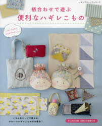 柄合わせで遊ぶ便利なハギレこもの(3)