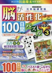 ■ISBN:9784056116175★日時指定・銀行振込をお受けできない商品になりますタイトル脳が活性化する100日間パズルプラス　3　川島隆太/監修ふりがなのうがかつせいかするひやくにちかんぱずるぷらす33のう/が/かつせいか/する/100にちかん/ぱずる/ぷらす33がつけんむつくげんきのうれんしゆうちよう発売日202104出版社GakkenISBN9784056116175大きさ160P　26cm著者名川島隆太/監修