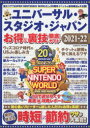 ■ISBN:9784774789408★日時指定・銀行振込をお受けできない商品になりますタイトル【新品】’21−22　USJ　お得＆裏技徹底ガイふりがな20212022ゆにば−さるすたじおじやぱんおとくあんどこすみつくむつく63815−40発売日202104出版社コスミック出版ISBN9784774789408