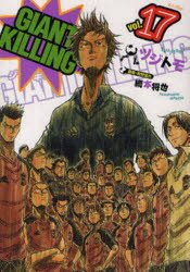 【新品】GIANT　KILLING　17　ツジトモ/著　綱本将也/原案・取材協力