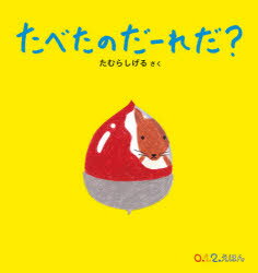 たべたのだーれだ？