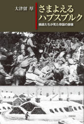 さまよえるハプスブルク　捕虜たちが見た帝国の崩壊　大津留厚/著