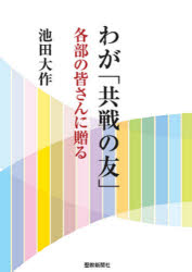 わが「共戦の友」　各部の皆さんに贈る　池田大作/著