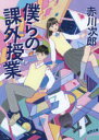 僕らの課外授業 赤川次郎/著