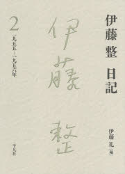 Pocketbooks （Literature） - 伊藤整日記　2　一九五五－一九五六年　伊藤整/著　伊藤礼/編