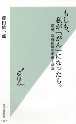 ■ISBN:9784334045340★日時指定・銀行振込をお受けできない商品になりますタイトル【新品】もしも、私が「がん」になったら。　81歳、現役医師の準備と決意　藤田紘一郎/著ふりがなもしもわたしががんになつたらもしもわたくしががんになつたらはちじゆういつさいげんえきいしのじゆんびとけつい81さい/げんえき/いし/の/じゆんび/と/けついこうぶんしやしんしよ1127発売日202104出版社光文社ISBN9784334045340大きさ248P　18cm著者名藤田紘一郎/著