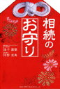 相続のお守り 金子嘉徳/著 平野克典/著