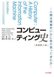 コンピューティング史　人間は情報をいかに取り扱ってきたか　Martin　Campbell‐Kelly/著　William　Aspray/著　Nathan　Ensmenger/著　Jeffrey　R．Yost/著　杉本舞/監訳　喜多千草/訳　宇田理/