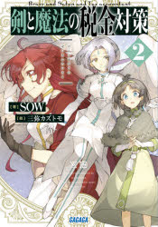 ■ISBN:9784094518986★日時指定・銀行振込をお受けできない商品になりますタイトル【新品】剣と魔法の税金対策　2　SOW/著ふりがなけんとまほうのぜいきんたいさく22がががぶんこが−そ−1−2発売日202104出版社小学館IS...