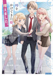時をかけてきた娘、増えました。　今慈ムジナ/〔著〕