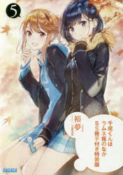 Dengeki Library - 千歳くんはラムネ瓶のなか　5　SS冊子付き特装版　裕夢/〔著〕
