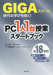 GIGAスクール時代の学びを拓く!PC1人1台授業スタートブック 中川一史/編著 赤堀侃司/編著