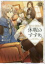 穏やか貴族の休暇のすすめ。 12 岬/著