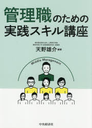 經理 - 管理職のための実践スキル講座　天野雄介/編著
