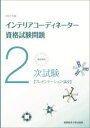 ■ISBN:9784382057951★日時指定・銀行振込をお受けできない商品になりますタイトル【新品】徹底解説2次試験インテリアコーディネーター資格試験問題　プレゼンテーション・論文　2021年版ふりがなてつていかいせつにじしけんいんてりあこ−でいね−た−しかくしけんもんだい20212021てつてい/かいせつ/2じ/しけん/いんてりあ/こ−でいね−た−/しかく/しけん/もんだい20212021ぷれぜんて−しよんろんぶん発売日202104出版社産業能率大学出版部ISBN9784382057951大きさ170P　30cm