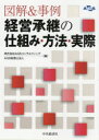図解&事例経営承継の仕組み・方法・実際 AGSコンサルティング/編 AGS税理士法人/編
