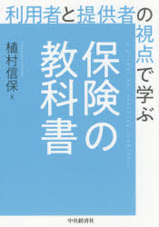 利用者と提供者の視点で学ぶ保険の教科書　植村信保/著