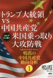 Paperbacks （Economy , Society） - トランプ大統領vs中国共産党米国乗っ取り大攻防戦　コロナばら撒き　鳴霞/著