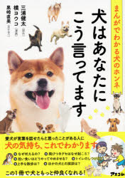 犬はあなたにこう言ってます　まんがでわかる犬のホンネ　三浦健太/原作　横ヨウコ/漫画