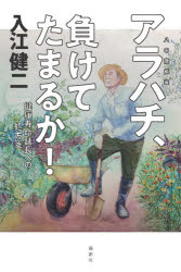 アラハチ、負けてたまるか!　健康寿命延長への処方箋　入江健二/著