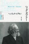 ヘッダ・ガブラー　ヘンリック・イプセン/著　毛利三彌/訳