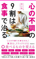 ■ISBN:9784866808093★日時指定・銀行振込をお受けできない商品になりますタイトル心の不調の9割は食事で治る　溝口徹/著ふりがなこころのふちようのきゆうわりわしよくじでなおるこのしよくじでじりつしんけいわととのうこころ/の/ふちよう/の/9わり/わ/しよくじ/で/なおるふおれすとにごよんごしんしよ141FOREST2545SHINSYO発売日202104出版社フォレスト出版ISBN9784866808093大きさ221P　18cm著者名溝口徹/著