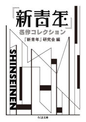■ISBN:9784480437303★日時指定・銀行振込をお受けできない商品になりますタイトル【新品】『新青年』名作コレクション　『新青年』研究会/編ふりがなしんせいねんめいさくこれくしよんちくまぶんこし−53−1発売日202104出版社筑摩書房ISBN9784480437303大きさ605P　15cm著者名『新青年』研究会/編