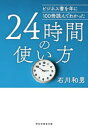 ビジネス書を年に100冊読んでわかった24時間の使い方　石川和男/著