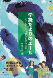 ■ISBN:9784860155513★日時指定・銀行振込をお受けできない商品になりますタイトル【新品】学級だよりのエール　子どもたちへ贈る希望の言葉　和田幸司/著ふりがながつきゆうだよりのえ−るこどもたちえおくるきぼうのことば発売日202104出版社みらいISBN9784860155513大きさ189P　19cm著者名和田幸司/著