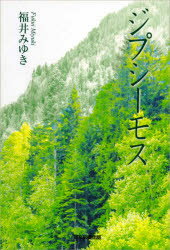 【新品】ジプシーモス　福井みゆき/著