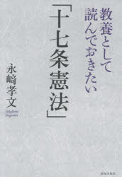 教養として読んでおきたい「十七条憲法」　永崎孝文/著