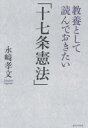 教養として読んでおきたい「十七条憲法」　永崎孝文/著