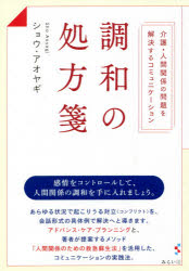 Welfare - 調和の処方箋　介護・人間関係の問題を解決するコミュニケーション　ショウ・アオヤギ/著　〔田中美恵子/ほか訳〕
