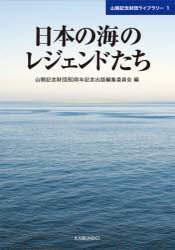 日本の海のレジェンドたち　山縣記念財団80周年記念出版編集委員会/編