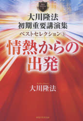 【エントリーでポイント10倍】大川隆法初期重要講演集ベストセレクション 3