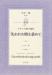 対訳フランス語で読む「失われた時を求めて」　MARCEL　PROUST/〔著〕　吉川一義/編著