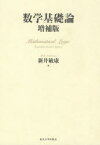 数学基礎論　新井敏康/著