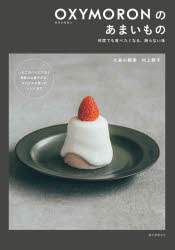 OXYMORONのあまいもの　何度でも食べたくなる、飾らない味　大島小都美/著　村上愛子/著