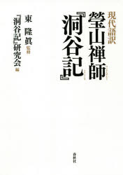 瑩山禅師『洞谷記』　現代語訳　〔瑩山紹瑾/著〕　東隆眞/監修　『洞谷記』研究会/編