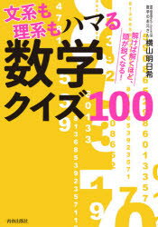 文系も理系もハマる数学クイズ100 解けば解くほど、頭が鋭くなる！