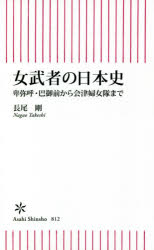 女武者の日本史　卑弥呼・巴御前から会津婦女隊まで　長尾剛/著