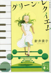 グリーン・レクイエム　新井素子/〔著〕