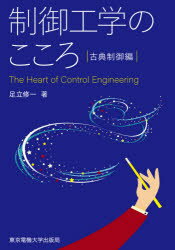 制御工学のこころ　古典制御編　足立修一/著