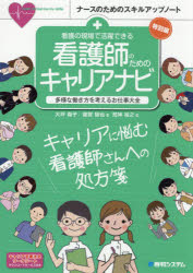 ■ISBN:9784798057811★日時指定・銀行振込をお受けできない商品になりますタイトル看護の現場で活躍できる看護師のためのキャリアナビ　多様な働き方を考えるお仕事大全　大坪陽子/著　雜賀智也/著　荒神裕之/監修ふりがなかんごのげんばでかつやくできるかんごしのためのきやりあなびたようなはたらきかたおかんがえるおしごとたいぜんな−すのためのすきるあつぷの−ととくべつへん発売日202104出版社秀和システム新社ISBN9784798057811大きさ136P　26cm著者名大坪陽子/著　雜賀智也/著　荒神裕之/監修