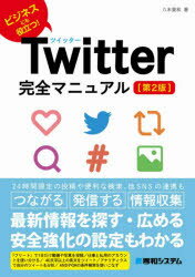 Twitter完全マニュアル　ビジネスにも役立つ!　八木重和/著