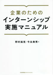 企業のためのインターンシップ実施マニュアル　野村尚克/著　今永典秀/著