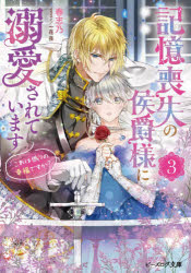 記憶喪失の侯爵様に溺愛されています　これは偽りの幸福ですか?　3　春志乃/〔著〕