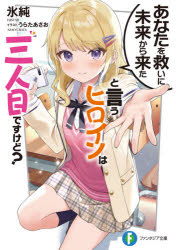 あなたを救いに未来から来たと言うヒロインは三人目ですけど?　氷純/著