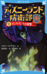 Paperback Popura社 - ディズニーランド防衛部　2　マレフィセントの復讐　リドリー・ピアソン/作　富永晶子/訳　松田崇志/絵