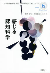 感じる認知科学 横澤一彦/著 内村直之/ファシリテータ